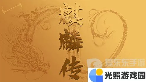 麒麟传03版白嫖攻略大揭秘：独家福利来袭，解锁隐藏奖励让你惊喜连连！