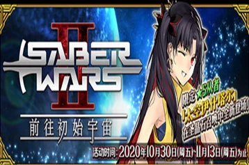 FGO星战复刻高难本攻略大揭秘！惊喜回归Saberwars，高效通关打法全解析