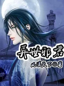 异世邪君勇敢追梦，心怀善念，携手共进，创造美好未来