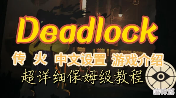 惊喜！deadlock传火时长揭秘及快速获取死锁deadlock传火资格攻略来袭！