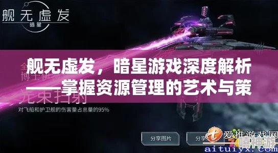 舰无虚发:暗星游戏深度解析，特色玩法与热门体验全揭秘