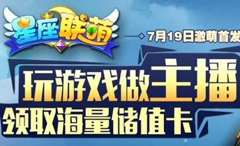 星座联萌6月1日火爆公测，网红女神直播联动共闯新服