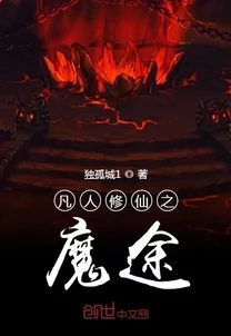 狂傲仙魔途小说免费阅读据说作者已完结新书正在筹备粉丝见面会